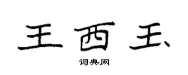 袁強王西玉楷書個性簽名怎么寫