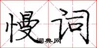龐中華慢詞楷書怎么寫