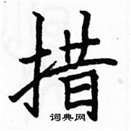 駱恆光寫的硬筆楷書措