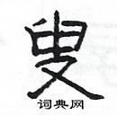 楊為國寫的硬筆隸書叟