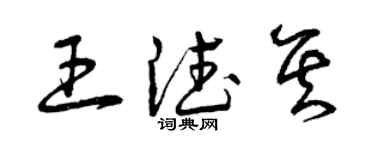 曾慶福王德其草書個性簽名怎么寫
