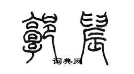 陳墨郭晨篆書個性簽名怎么寫