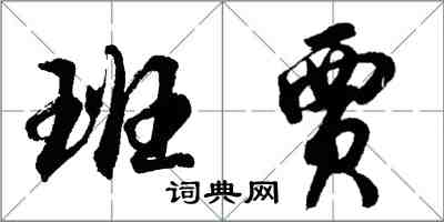 胡問遂班賈行書怎么寫