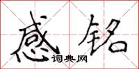 侯登峰感銘楷書怎么寫