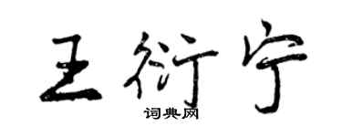 曾慶福王衍寧行書個性簽名怎么寫
