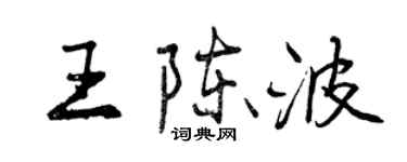 曾慶福王陳波行書個性簽名怎么寫