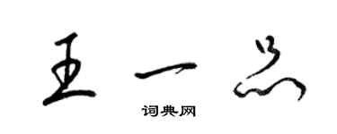 梁錦英王一品草書個性簽名怎么寫