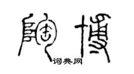 陳聲遠陶博篆書個性簽名怎么寫