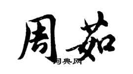 胡問遂周茹行書個性簽名怎么寫