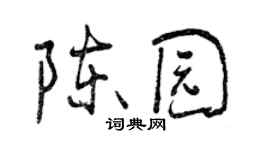 曾慶福陳園行書個性簽名怎么寫