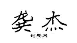 袁強龔傑楷書個性簽名怎么寫