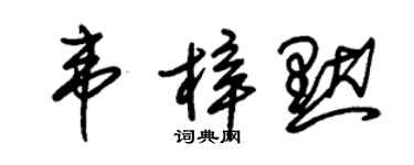 朱錫榮韋梓默草書個性簽名怎么寫