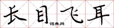 周炳元長目飛耳楷書怎么寫