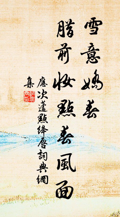 未容北窗臥淵明，政擬東山起安石 詩詞名句