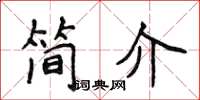 侯登峰簡介楷書怎么寫