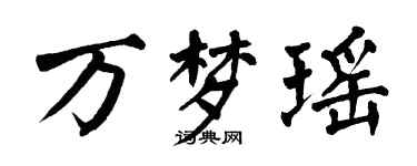 翁闓運萬夢瑤楷書個性簽名怎么寫