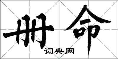 翁闓運冊命楷書怎么寫