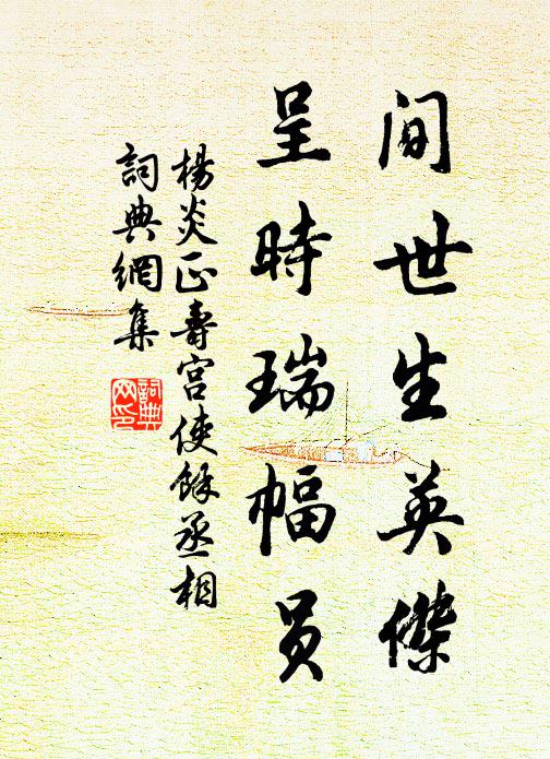 防閒襟並斂,忍妒淚休勻 詩詞名句