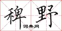 田英章稗野楷書怎么寫