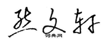 駱恆光熊文軒草書個性簽名怎么寫