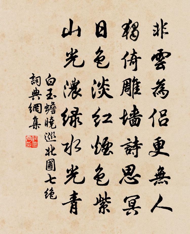 白玉蟾曉巡北圃七絕書法作品欣賞