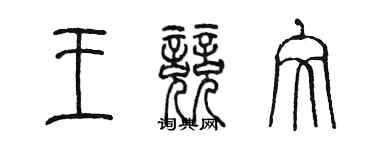 陳墨王競文篆書個性簽名怎么寫