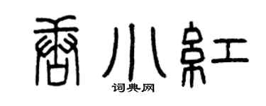 曾慶福唐小紅篆書個性簽名怎么寫