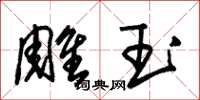 朱錫榮雕玉草書怎么寫