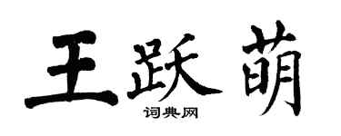 翁闓運王躍萌楷書個性簽名怎么寫