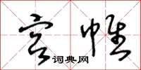 王冬齡宮帷草書怎么寫