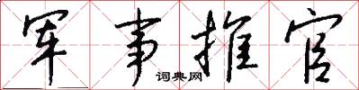 軍事推官怎么寫好看