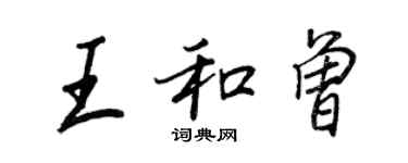 王正良王和曾行書個性簽名怎么寫