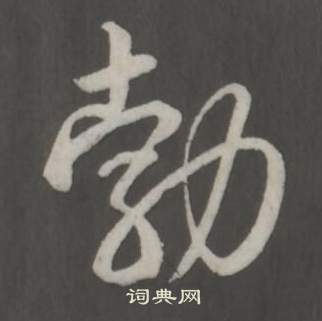 汳篆書書法_汳字書法_篆書字典