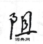 王旻寫的硬筆行書阻