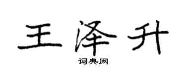 袁強王澤升楷書個性簽名怎么寫