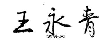 曾慶福王永青行書個性簽名怎么寫