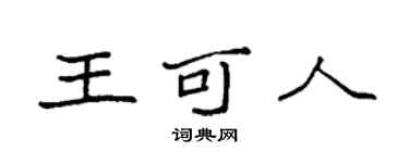 袁強王可人楷書個性簽名怎么寫