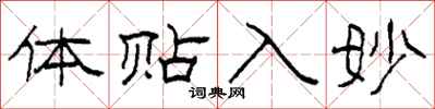 柯春海體貼入妙隸書怎么寫