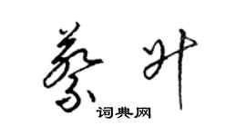 梁錦英蔡升草書個性簽名怎么寫