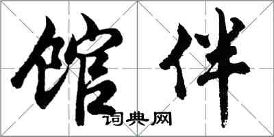 胡問遂館伴行書怎么寫