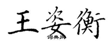 丁謙王姿衡楷書個性簽名怎么寫