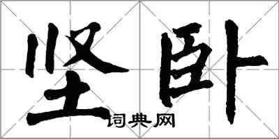 翁闓運堅臥楷書怎么寫