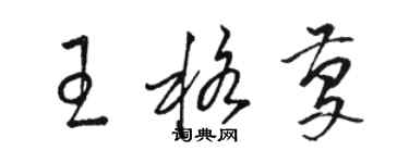 駱恆光王格慶草書個性簽名怎么寫