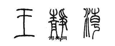 陳墨王靜潮篆書個性簽名怎么寫