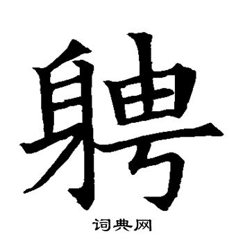 蘇孝慈墓誌寫的聘