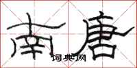 駱恆光南唐隸書怎么寫