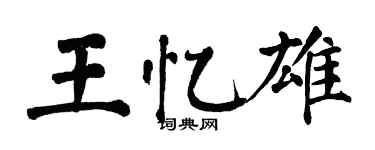 翁闓運王憶雄楷書個性簽名怎么寫