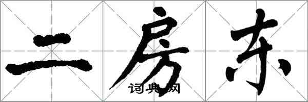 翁闓運二房東楷書怎么寫