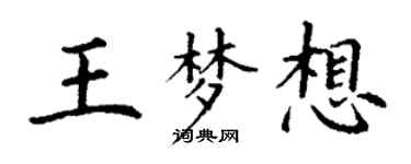 丁謙王夢想楷書個性簽名怎么寫