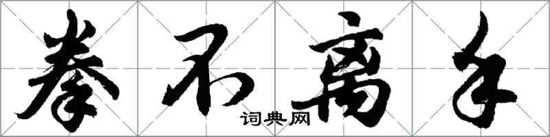 胡問遂拳不離手行書怎么寫